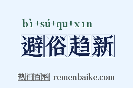 避俗趋新是什么意思的图片